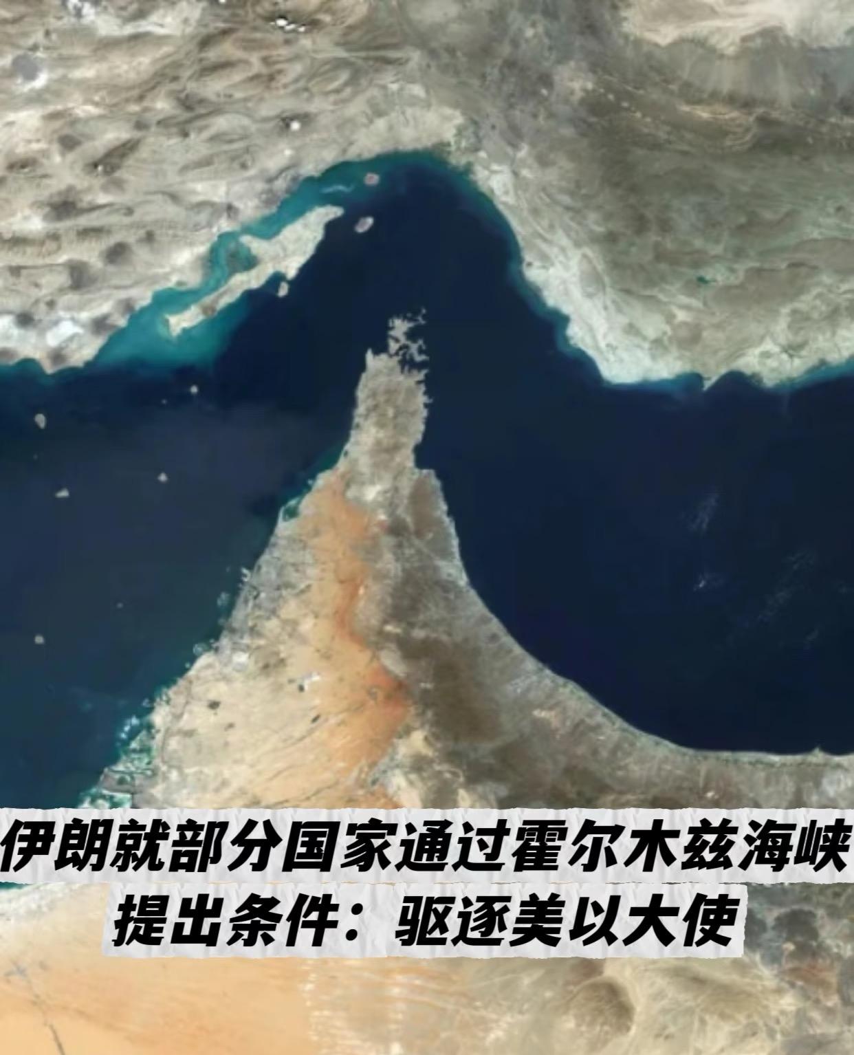 伊朗开出部分国家通过霍尔木兹海峡条件据央视新闻，总台记者当地时间10日获悉，