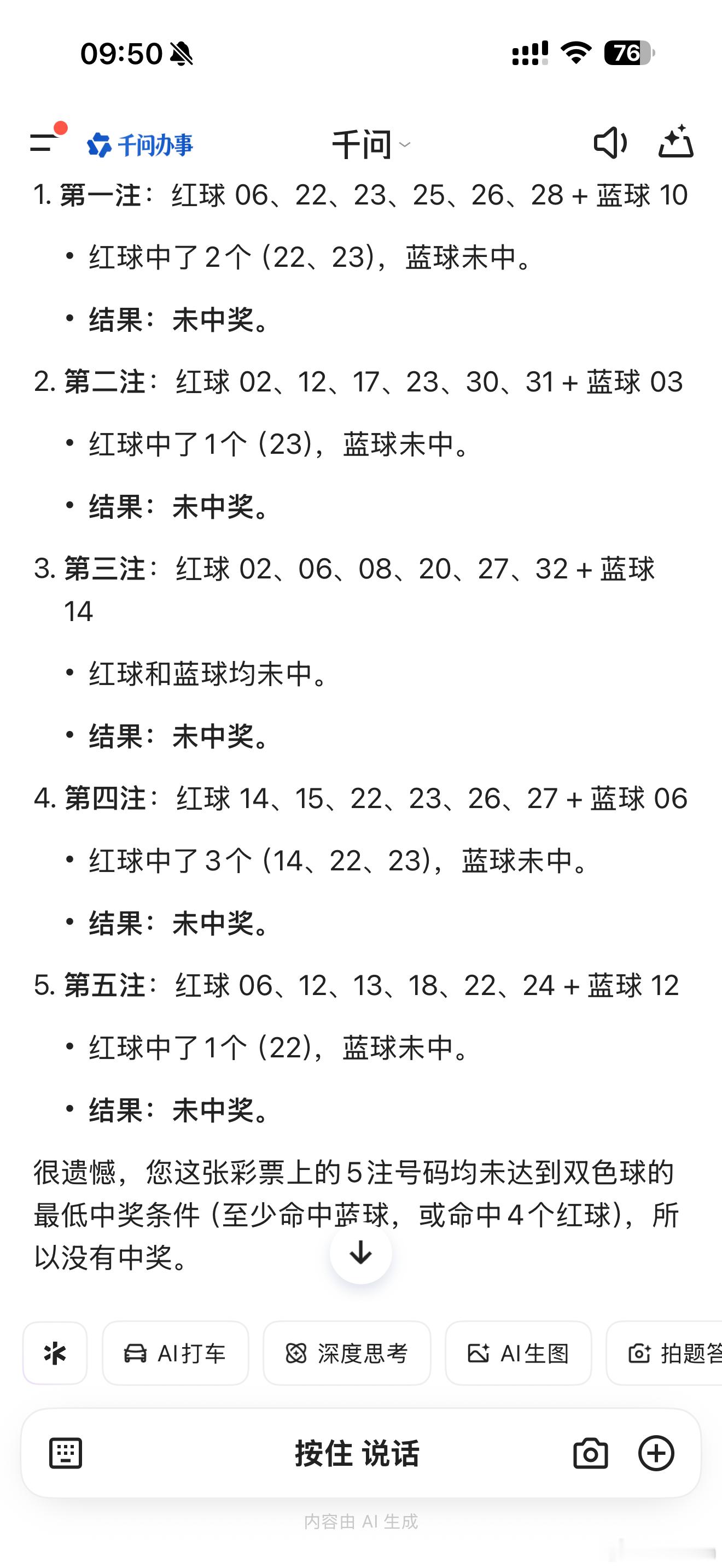 同一张彩票我让豆包，元宝，千问查询一下是否中奖豆包和千问表现正常元宝告诉我中了一