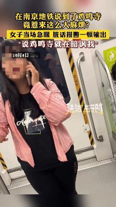 为什么别人说“鸡鸣寺”，她会恼羞成怒？大概有两个原因：1、没文化，很可怕！2、女