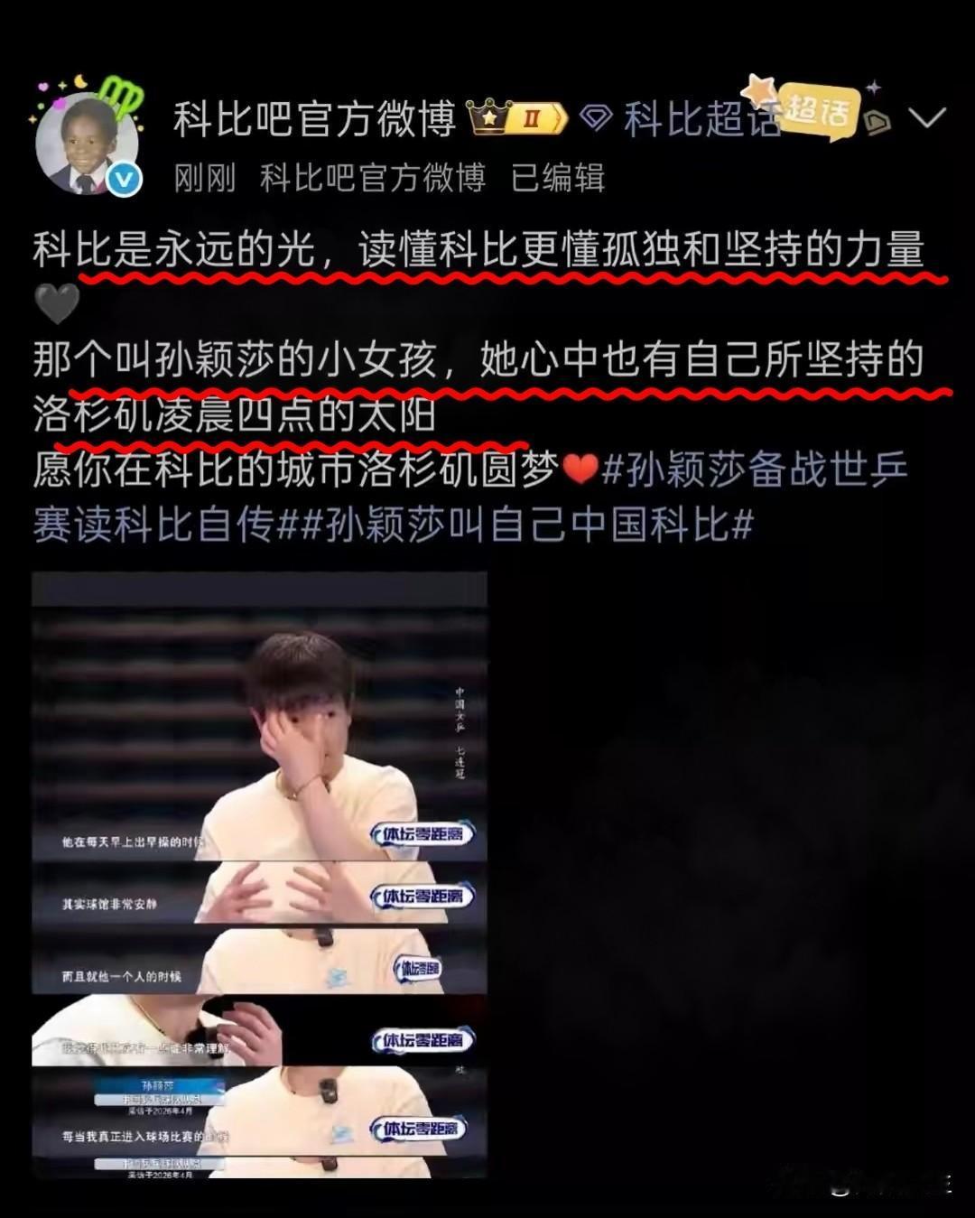 科比官方微博回应孙颖莎：愿你在科比的城市洛杉矶圆梦！5月21日，体坛零距离孙