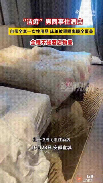 安徽宣城一名男子和同事出差时,订了一个酒店的双人床房间,谁料他的这位同事是个有洁