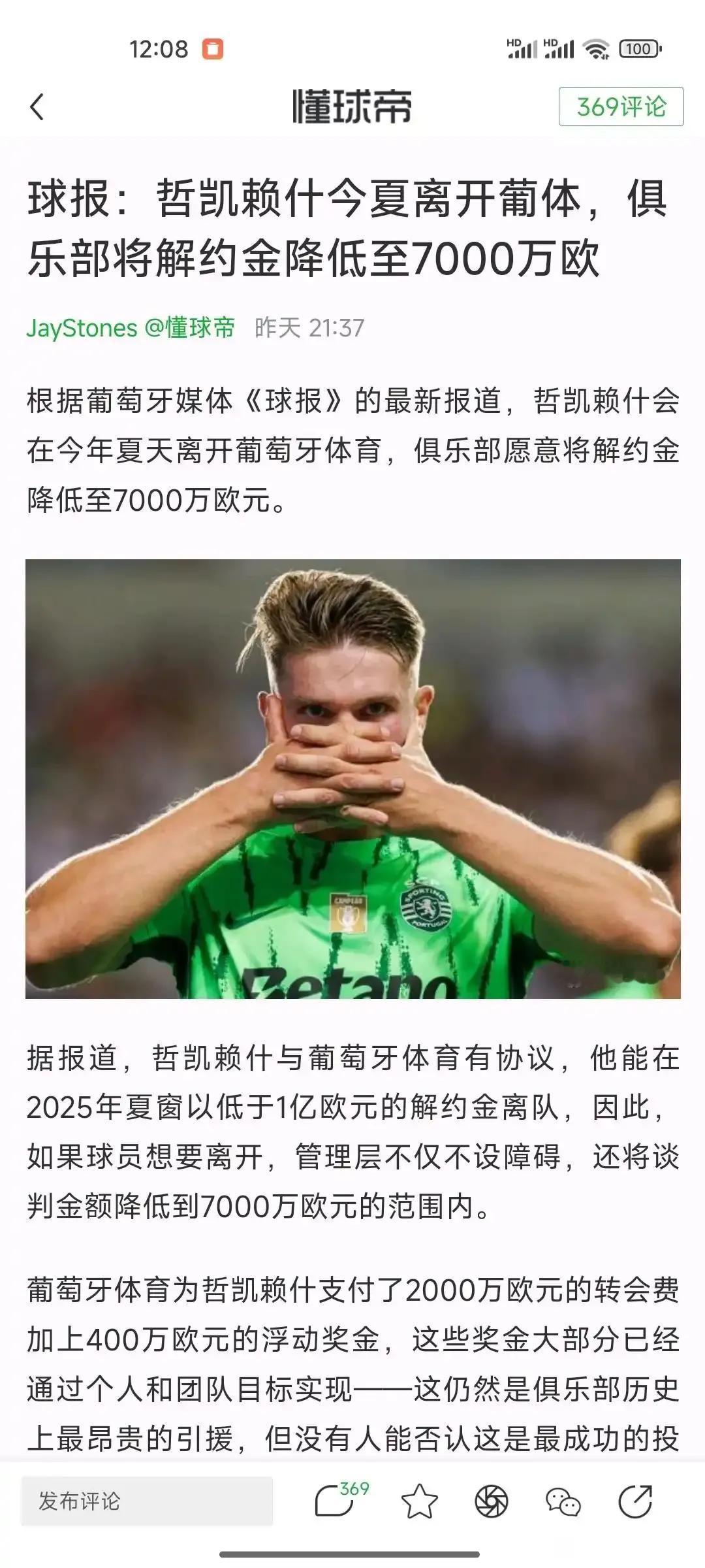 哲凯赖什降价啦，7000万欧元离队！本赛季哲凯赖什进球最多，欧洲各大豪门都想