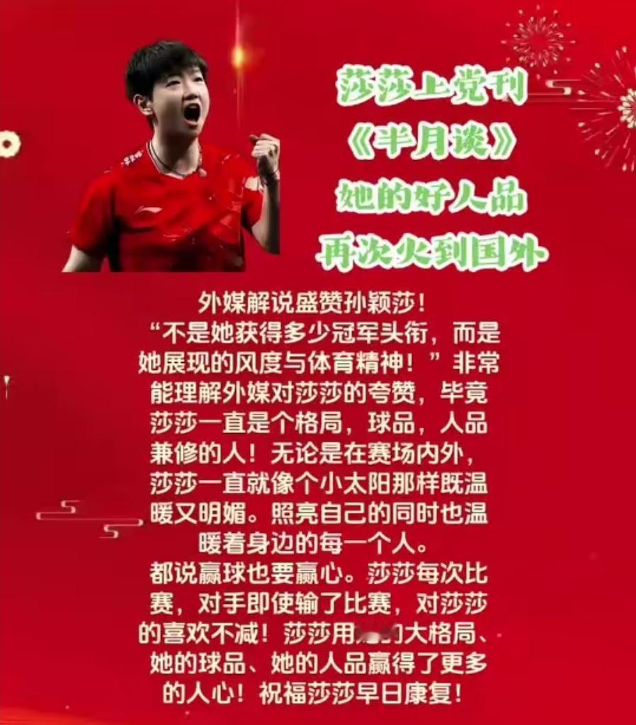 王楚钦、邱怡可都没料到，孙颖莎竟荣登党刊《半月谈》，其高尚品格再次火到国外。外媒