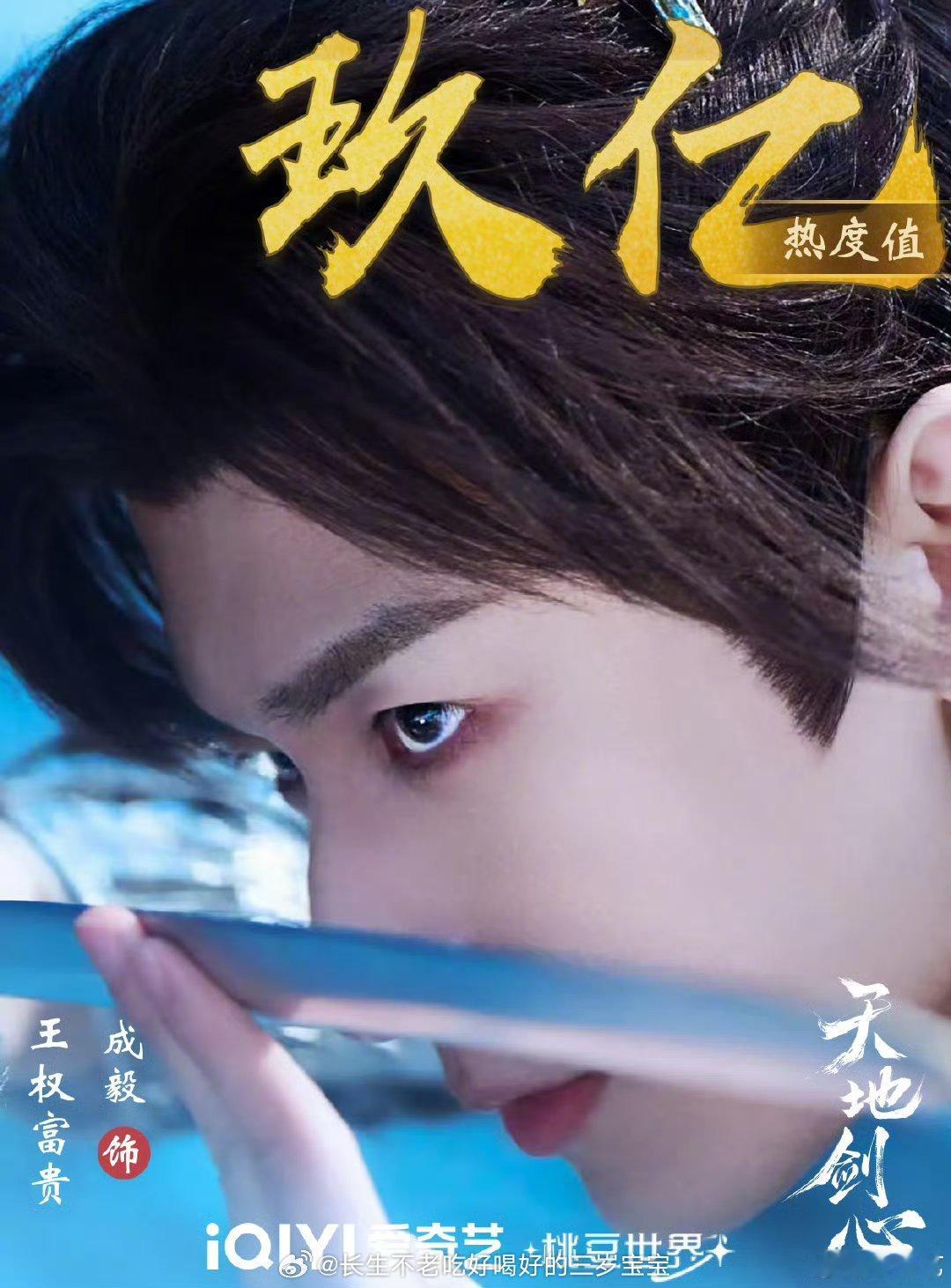 爱奇艺角色热度天地剑心恭喜王权富贵爱奇艺角色热度破9亿！🎉成毅演活了角色，我