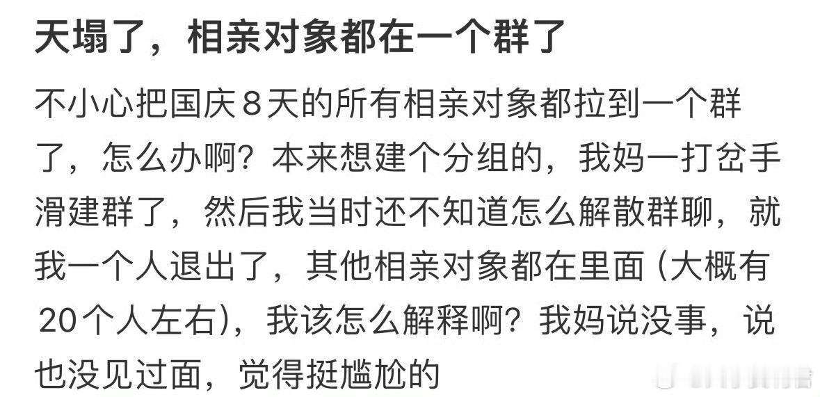 天塌了，相亲对象都在一个群了​​​