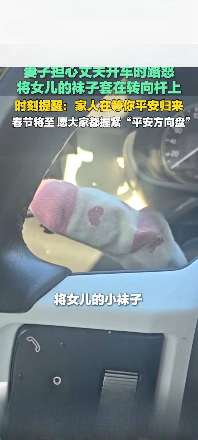暖心！妻子用女儿袜子套转向杆温柔提醒丈夫拒路怒守平安春节将至，返乡车流渐