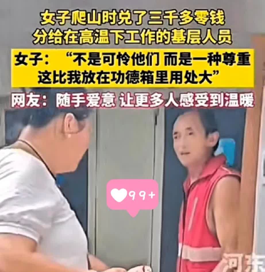 被山东这位姑娘狠狠破防了！爬山撞见高温下干活的老人，转头换3000零钱挨个塞，这