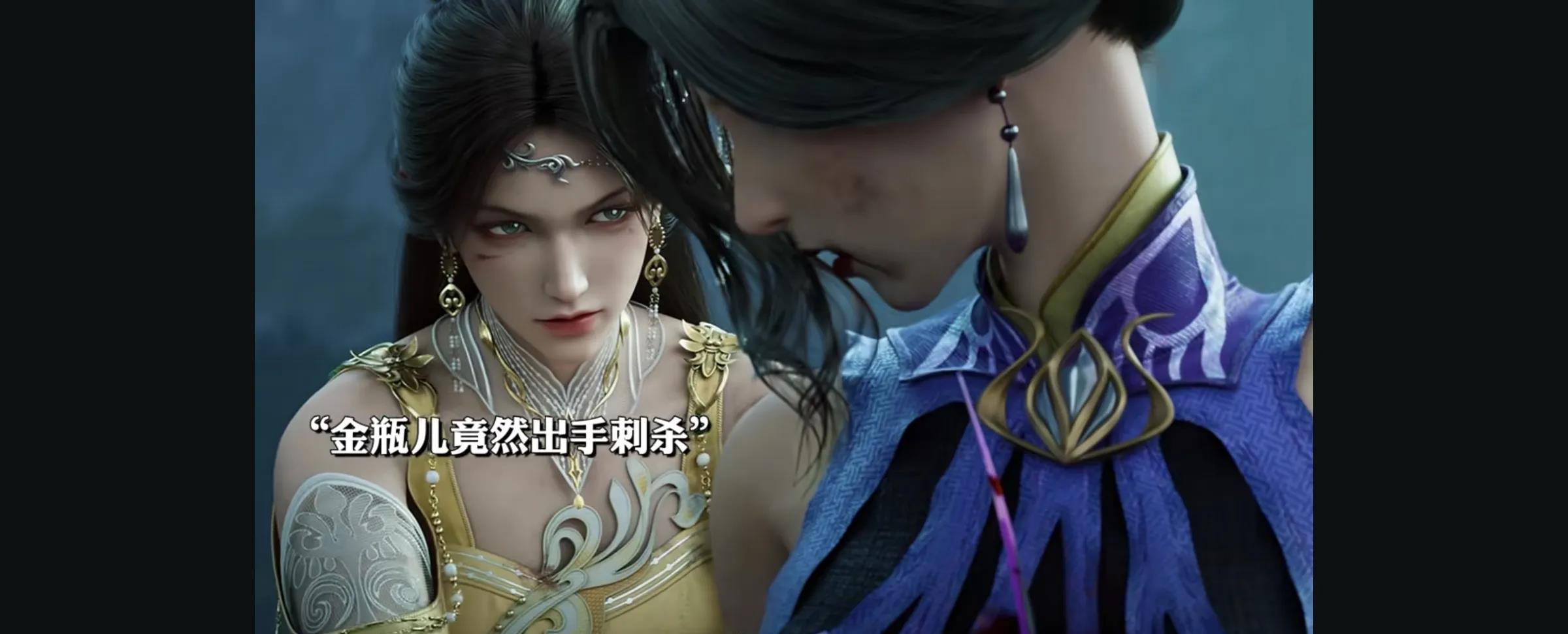 《诛仙》第三季第8集，金瓶儿竟是鬼王的一颗暗棋。合欢宗三妙夫人与鬼王密谋除掉万毒