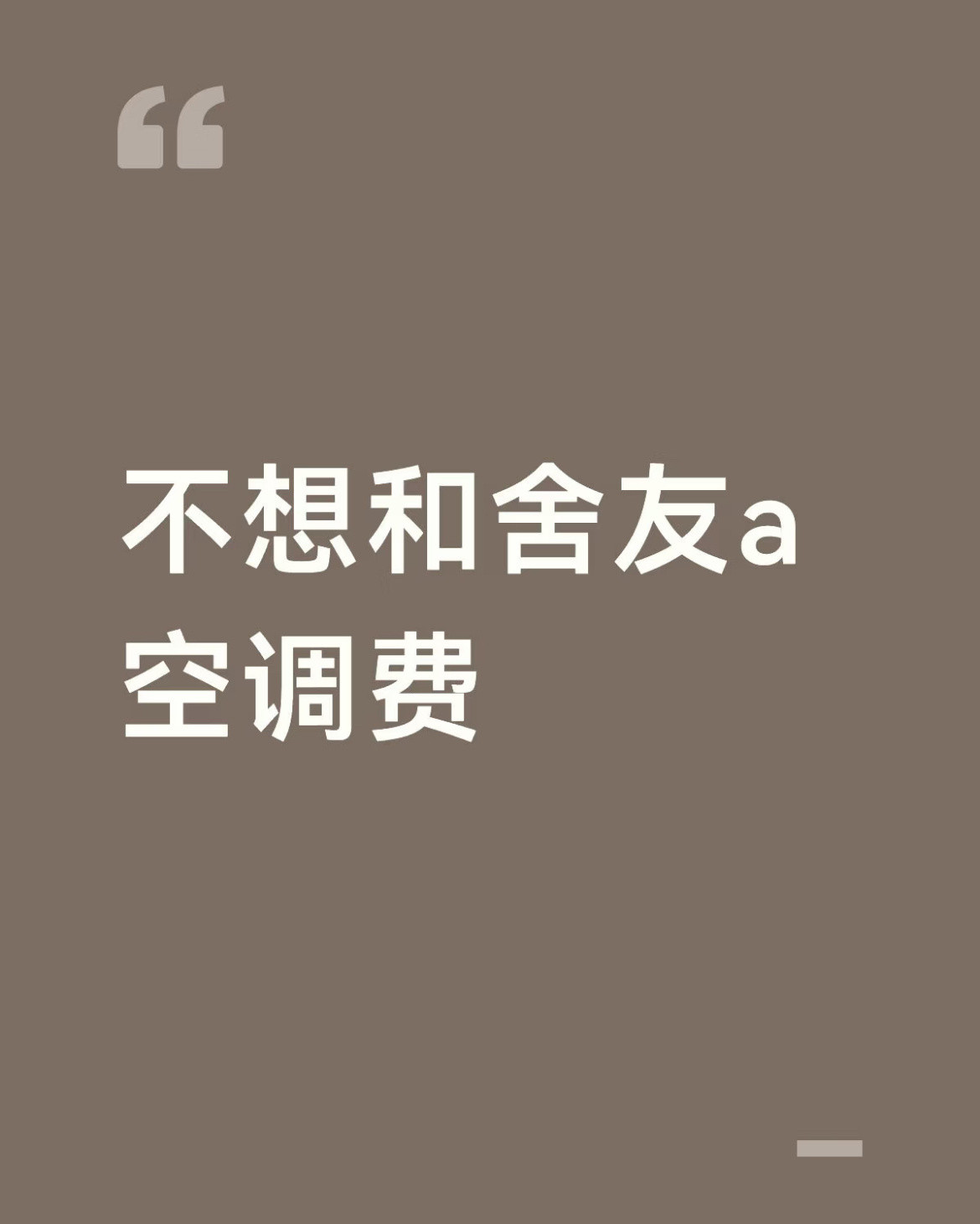 不想和舍友a空调费。