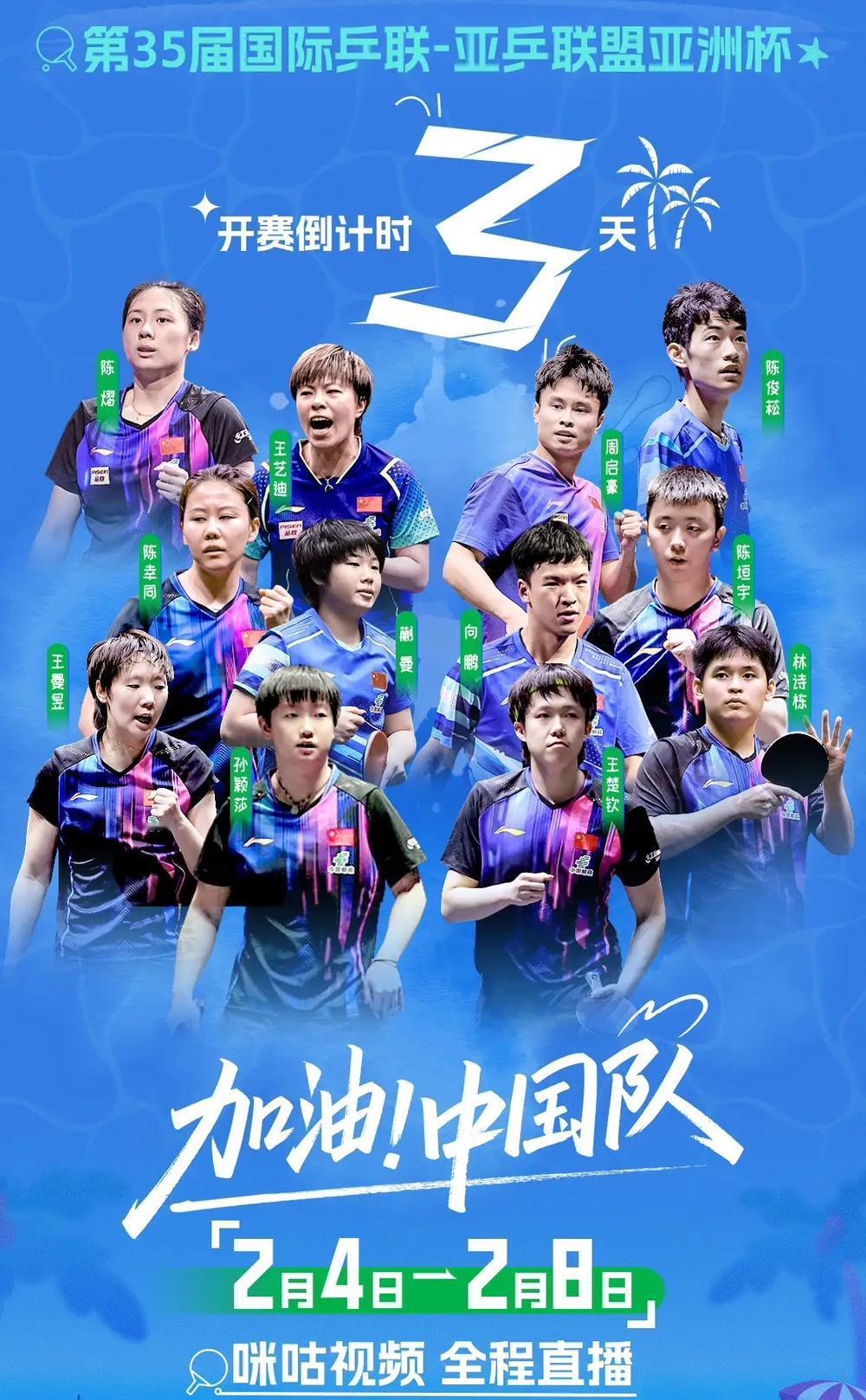 亚洲杯直播宣传海报呈现，孙颖莎和王楚钦首位，一左一右握紧球拍。北京时间2月