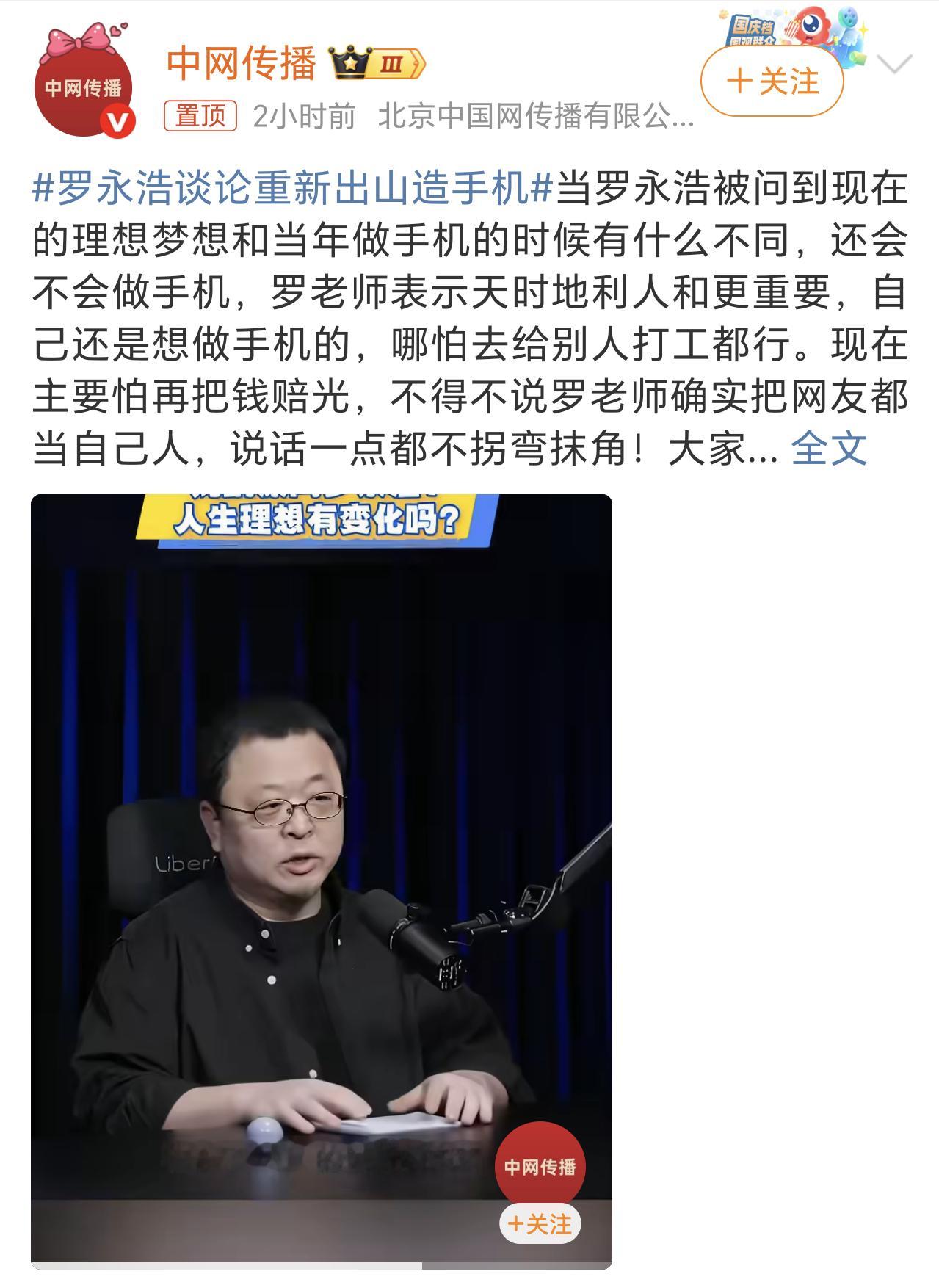 罗永浩谈论重新出山造手机项立刚这两天一直在发文说罗永浩也就能直播带带货，说他因为