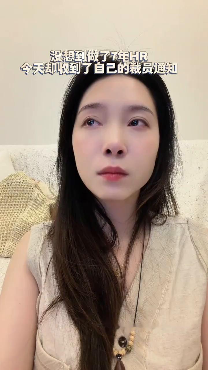 我被裁员了，没想到做了7年HR，今天却收到了自己的裁员通知。我今年29岁，是一
