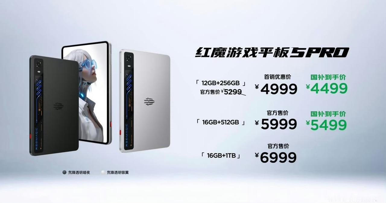 红魔游戏平板5Pro价格正式公布，看完直接心动啦🤩国补后12+256G仅44