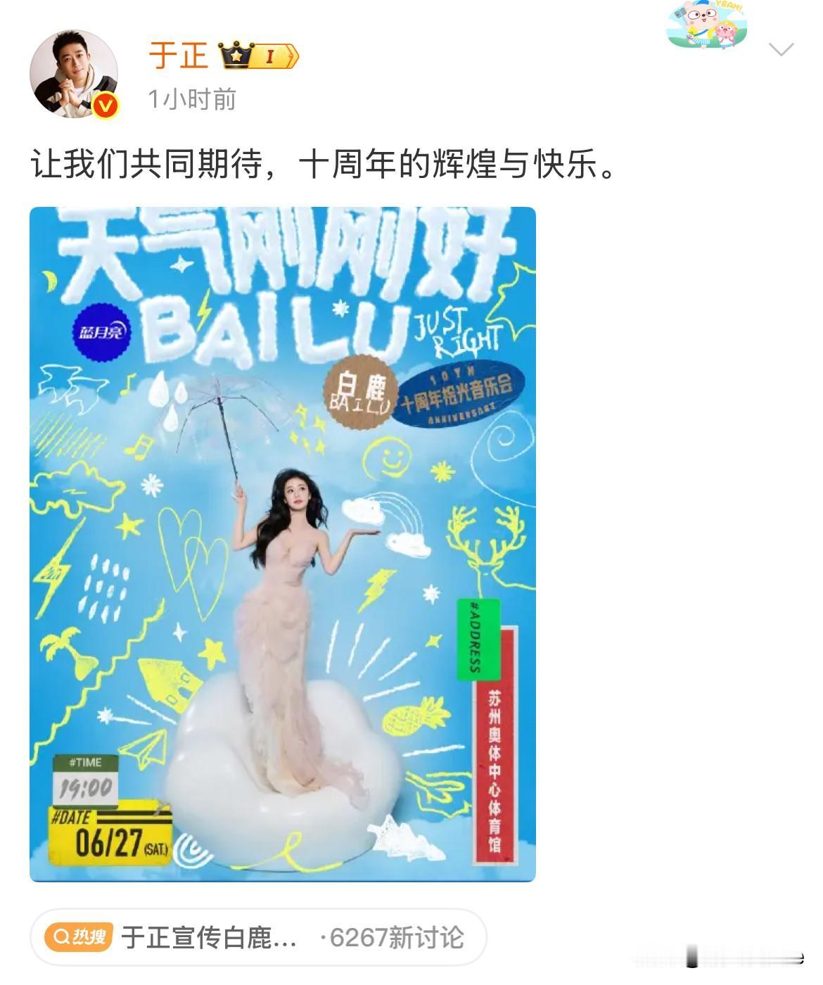 5月14日，于正宣传白鹿十周年演唱会看到欢娱是白鹿十周年演唱会的主办方之一，白
