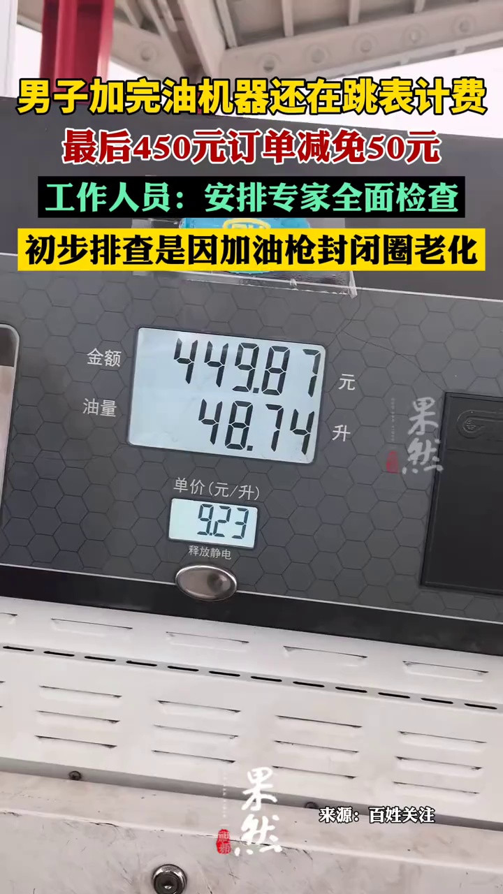 男子加完油发现机器还在跳表计费