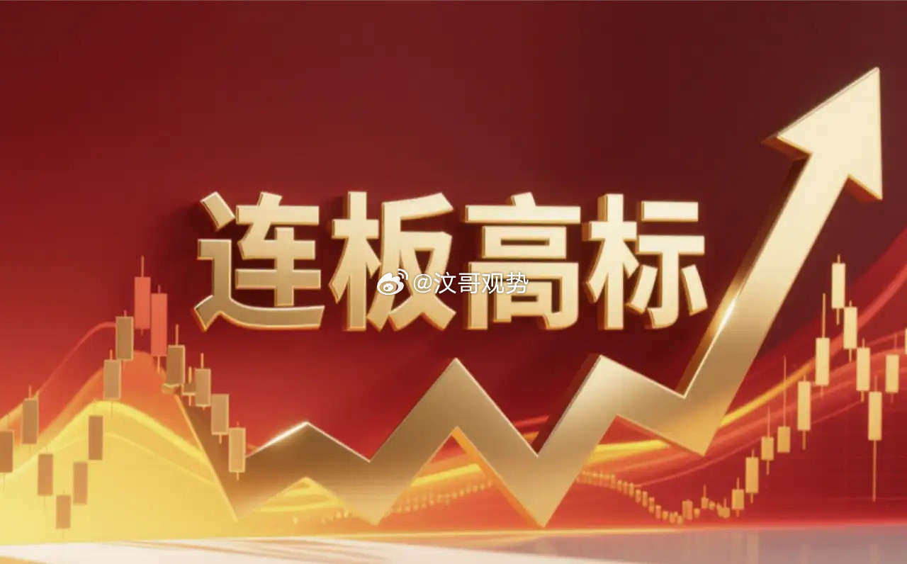 连板高标（9月30日）1、新华传媒--7板--华字辈+资产重组+文化传媒；2、襄