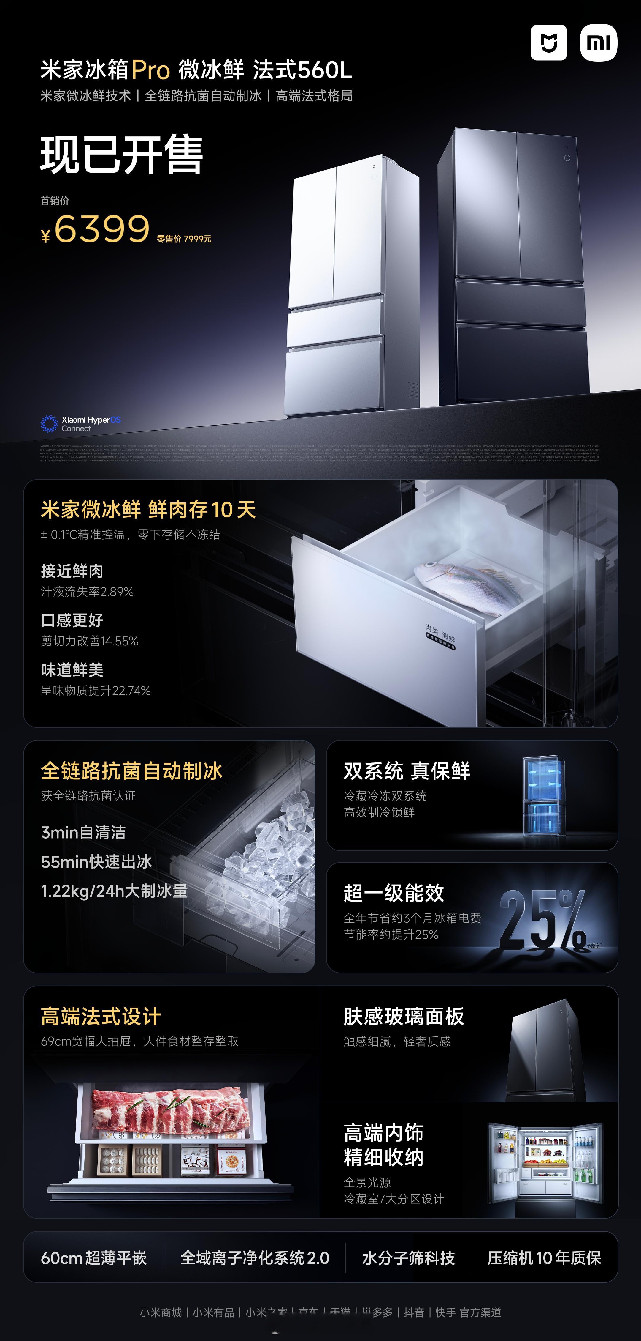 小米首款高端冰箱小米冰箱米家冰箱Pro微冰鲜法式560L，它主打的“微冰鲜”技