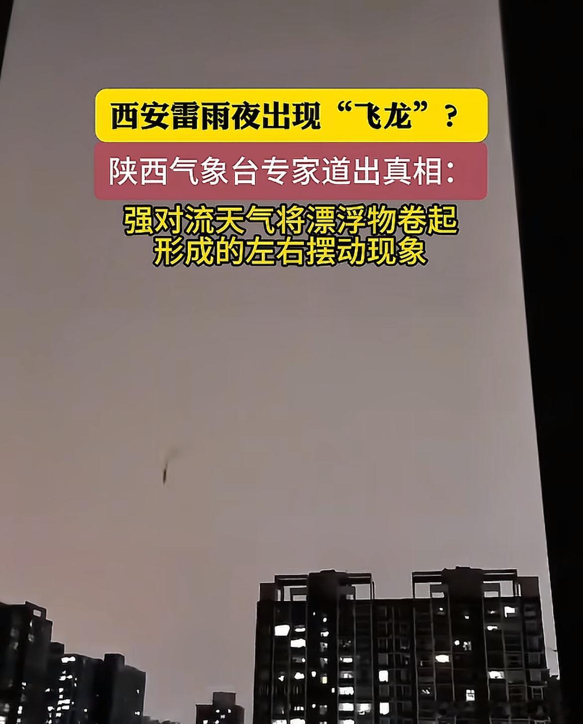 新疆多地上空出现不明飞行物这让我想起前几天西安很多网友说雷雨天拍到了“龙”，气象