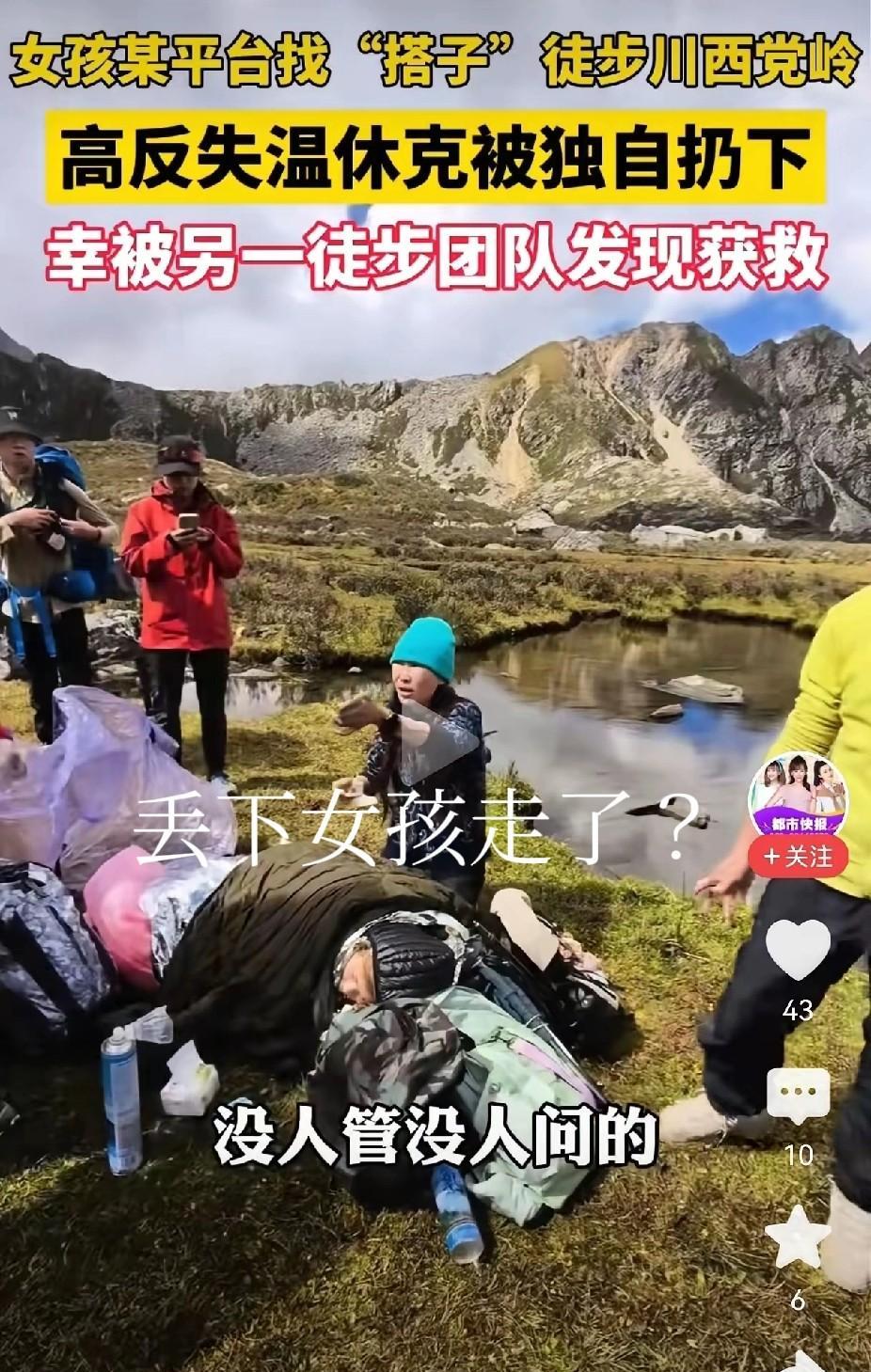 一女孩在“小红薯”上约的全女，组团登山，但遭遇高反后，她那些“伙伴”弃她而去，如