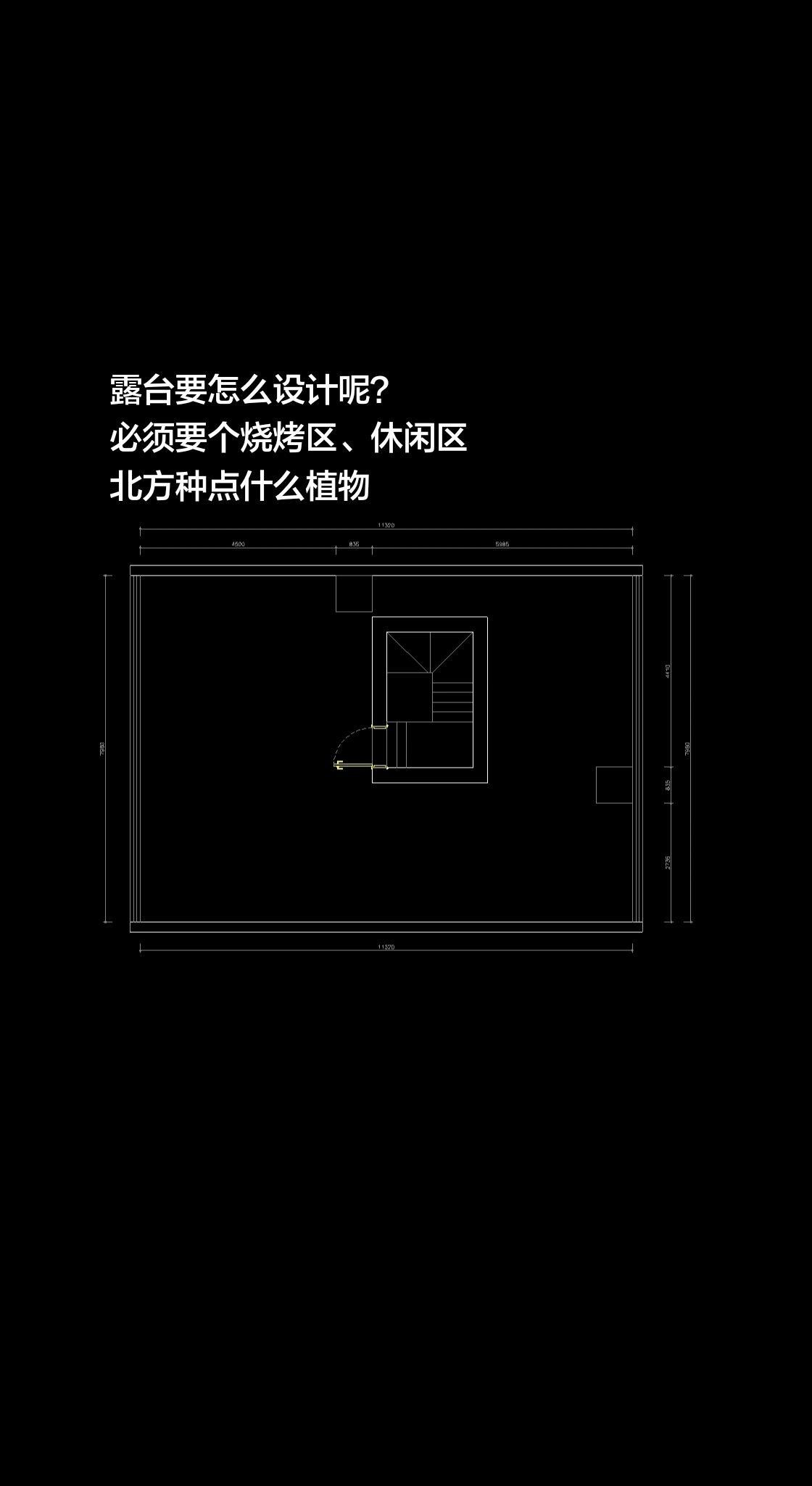 大露台要不要做个烧烤区呢？我在抖音聊装修室内设计平面优化超大露天阳台楼顶大