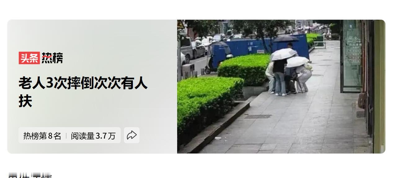三次摔倒，七双手，这才是中国街头该有的样子。说实话，看到这条新闻，我心里暖了一