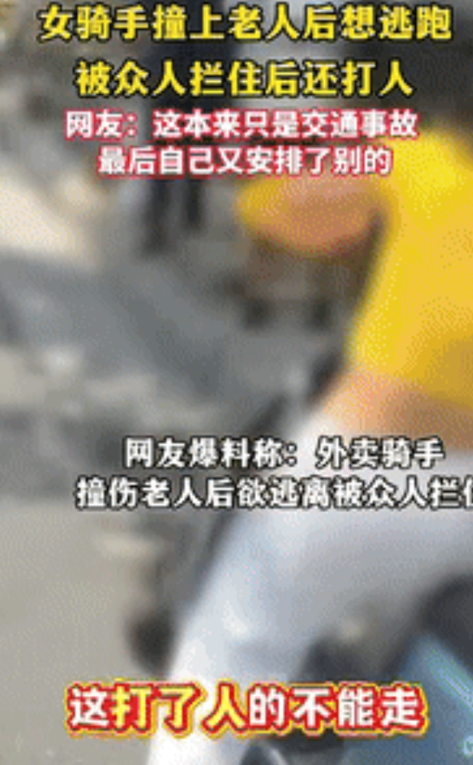 “严惩到底！”湖北武汉，一女骑手把老人撞倒在地后，多次殴打老人，并试图驾车逃离现