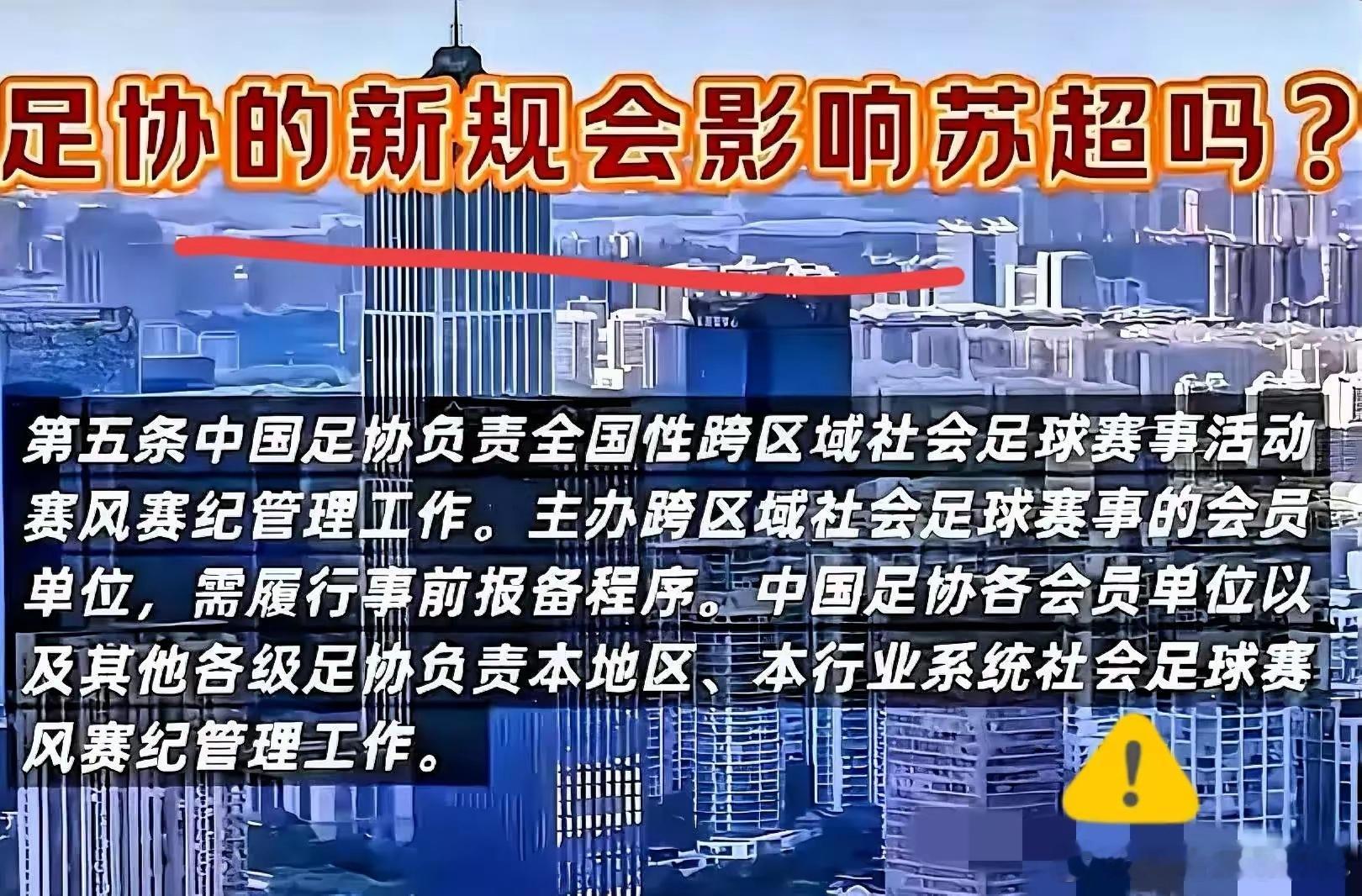 足协下文件：我要管管苏超，不然太没面子了​江苏足协：苏超归江苏文旅管，不归我管，
