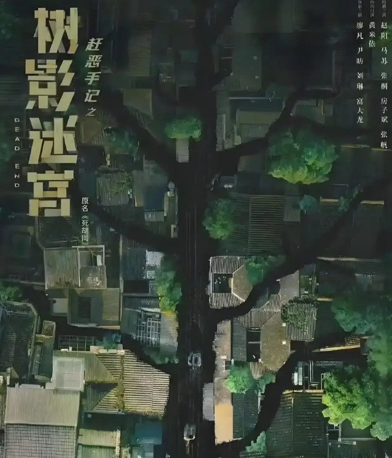 《树影迷宫》看完了，可以说是近年来看得最窝囊的一部剧，用剧中人物疯僧的一句口头禅