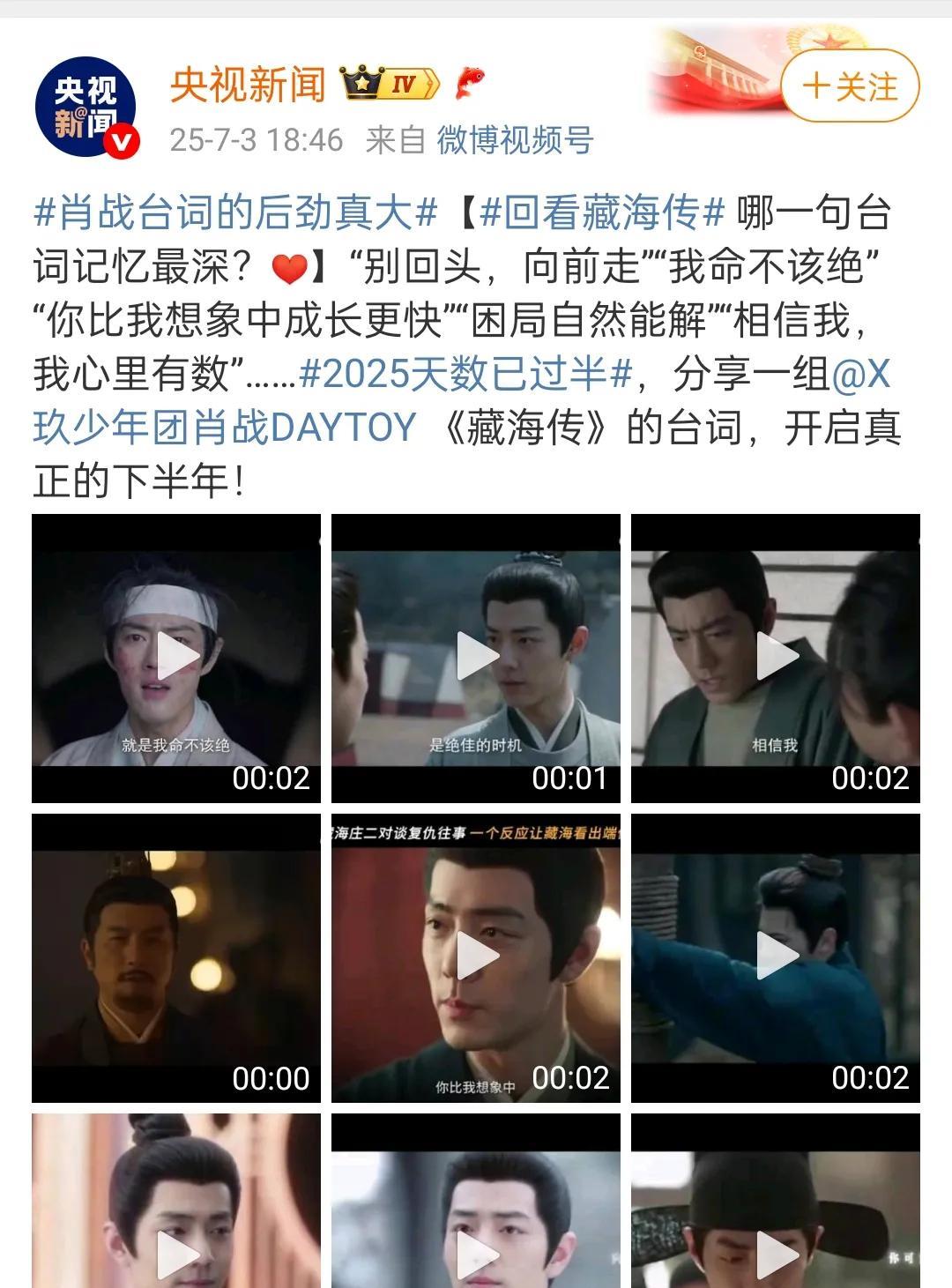 藏海传后劲很足，肖战台词的后劲真大，央视新闻用肖战藏海传九宫格台词开启2025下