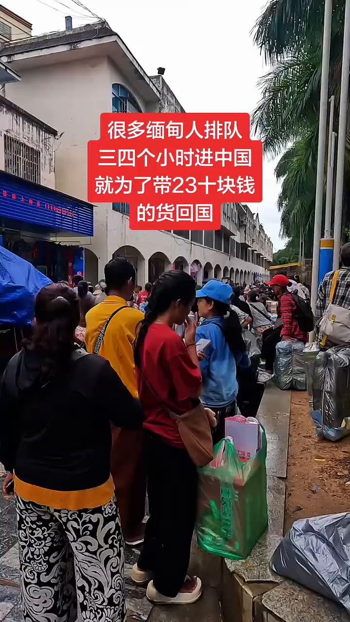 很多缅甸人排队三四个小时进中国，就为了带23十块钱的货回国。