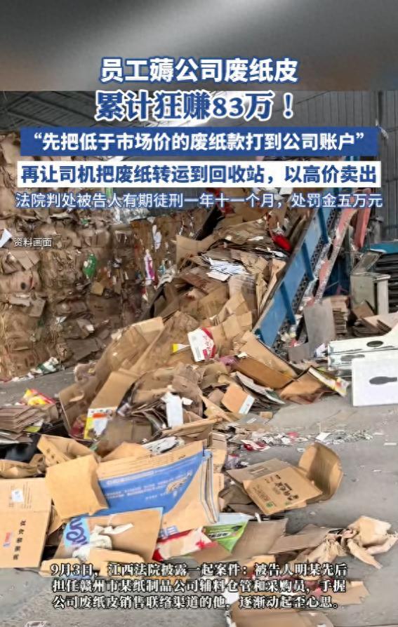 “必须严惩！”近日，江西赣州，一男子利用职务之便，联手其余两人，对公司内部的废纸
