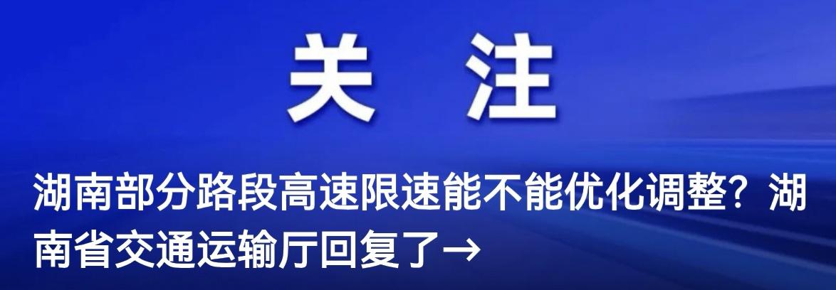 近日，有网友在湖南省人民政府门户网站留言反映：湖南高速公路有几处限速100km/