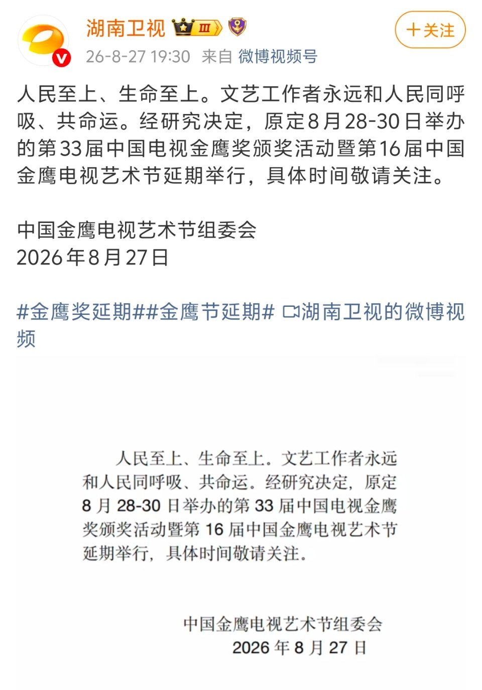 金鹰奖延期金鹰节延期金鹰奖官宣延期！原定8.28‑8.30的活动暂缓举办。生命