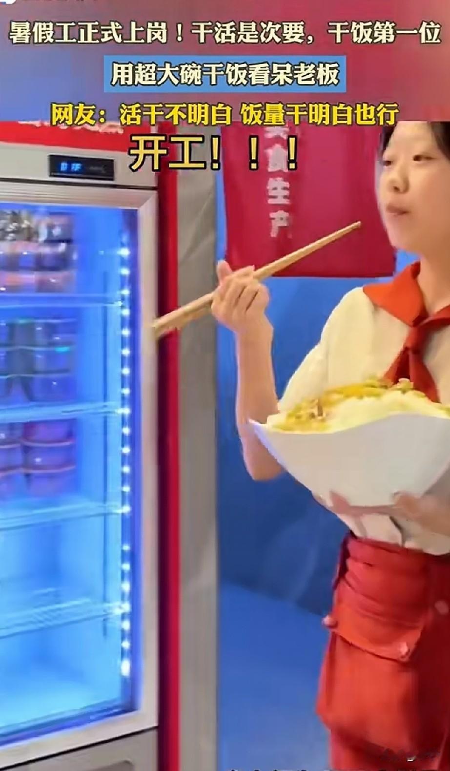 大家都知道餐饮行业，一般都会使用暑假工，毕竟暑假工非常便宜的，而且还很能吃