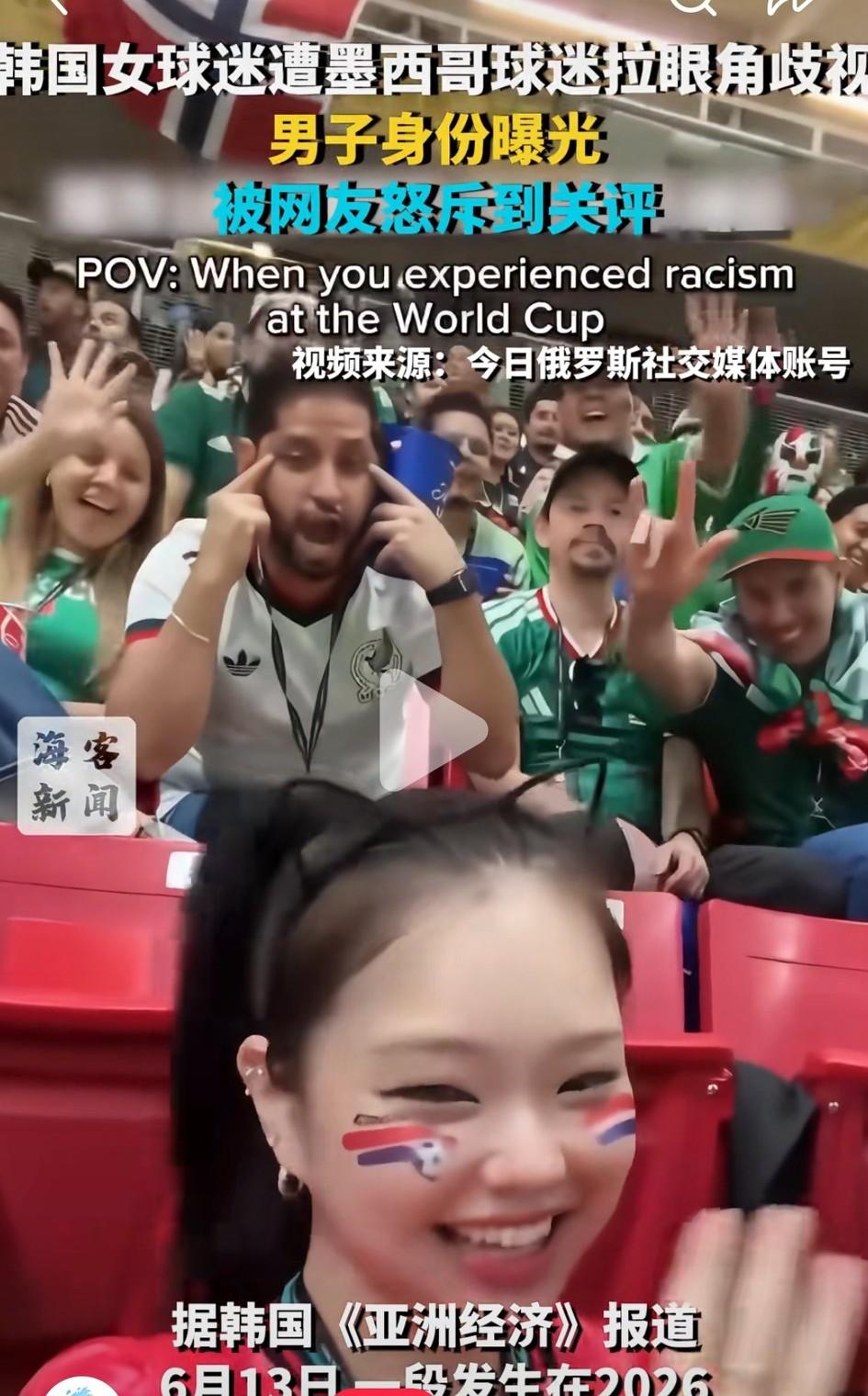 韩国女球迷被墨西哥球迷拉眼角歧视。这是赤裸裸的对整个亚裔的种族歧视，说实话，
