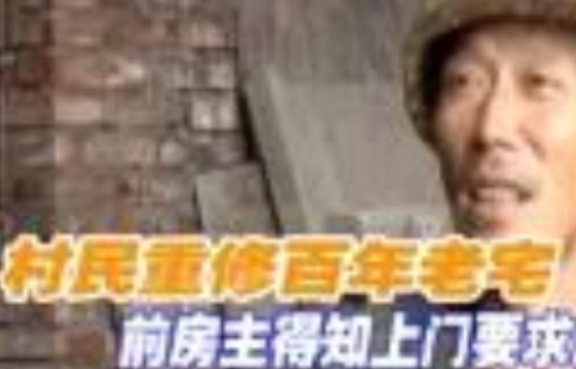 “判给国家！”浙江衢州，男子花1万块买下一座老宅。7年后，他装修房子，却在屋顶横