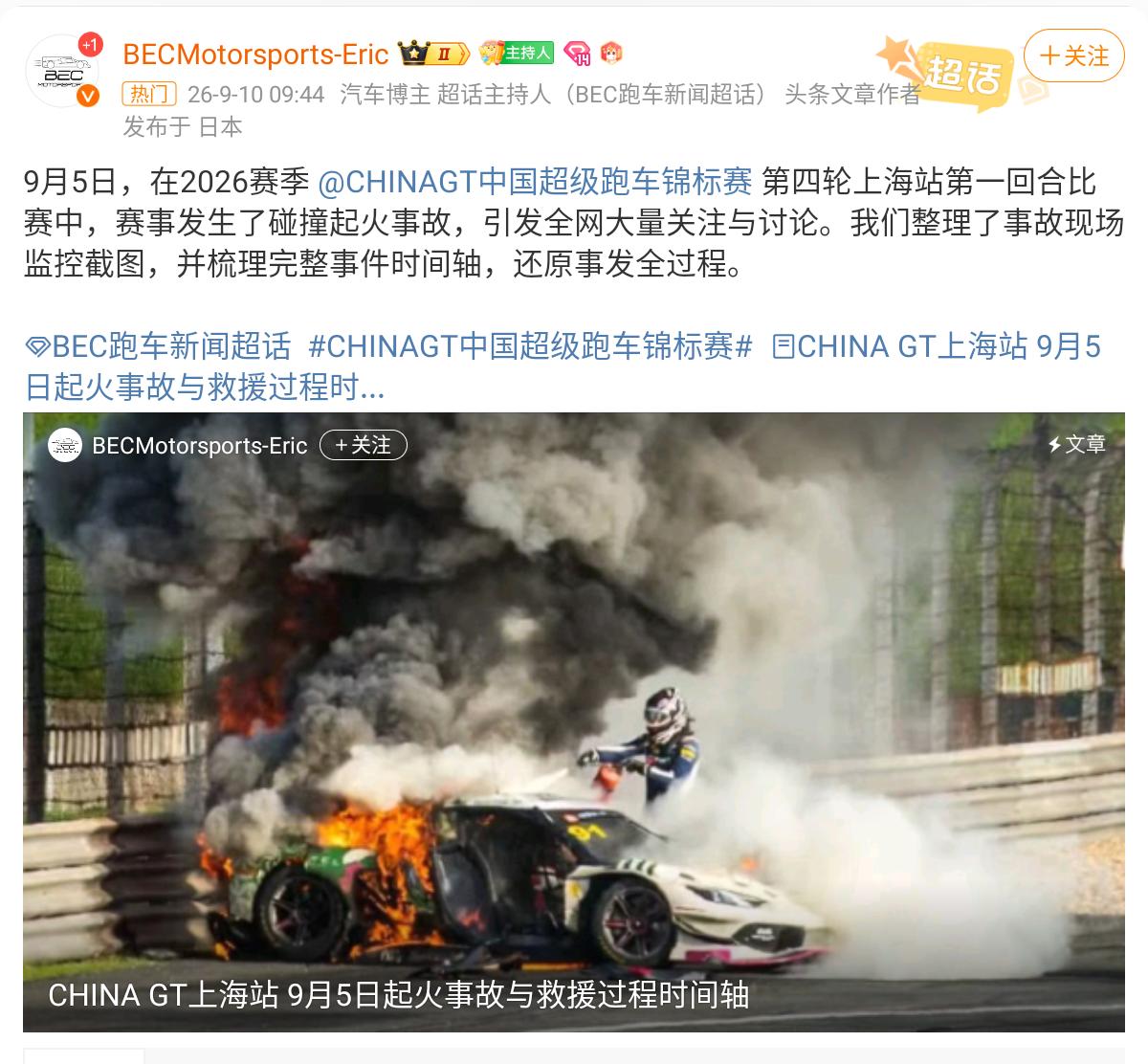 撞车着火事件件真相：9月5日CHINAGT中国超级跑车锦标赛上海站第一回合事故