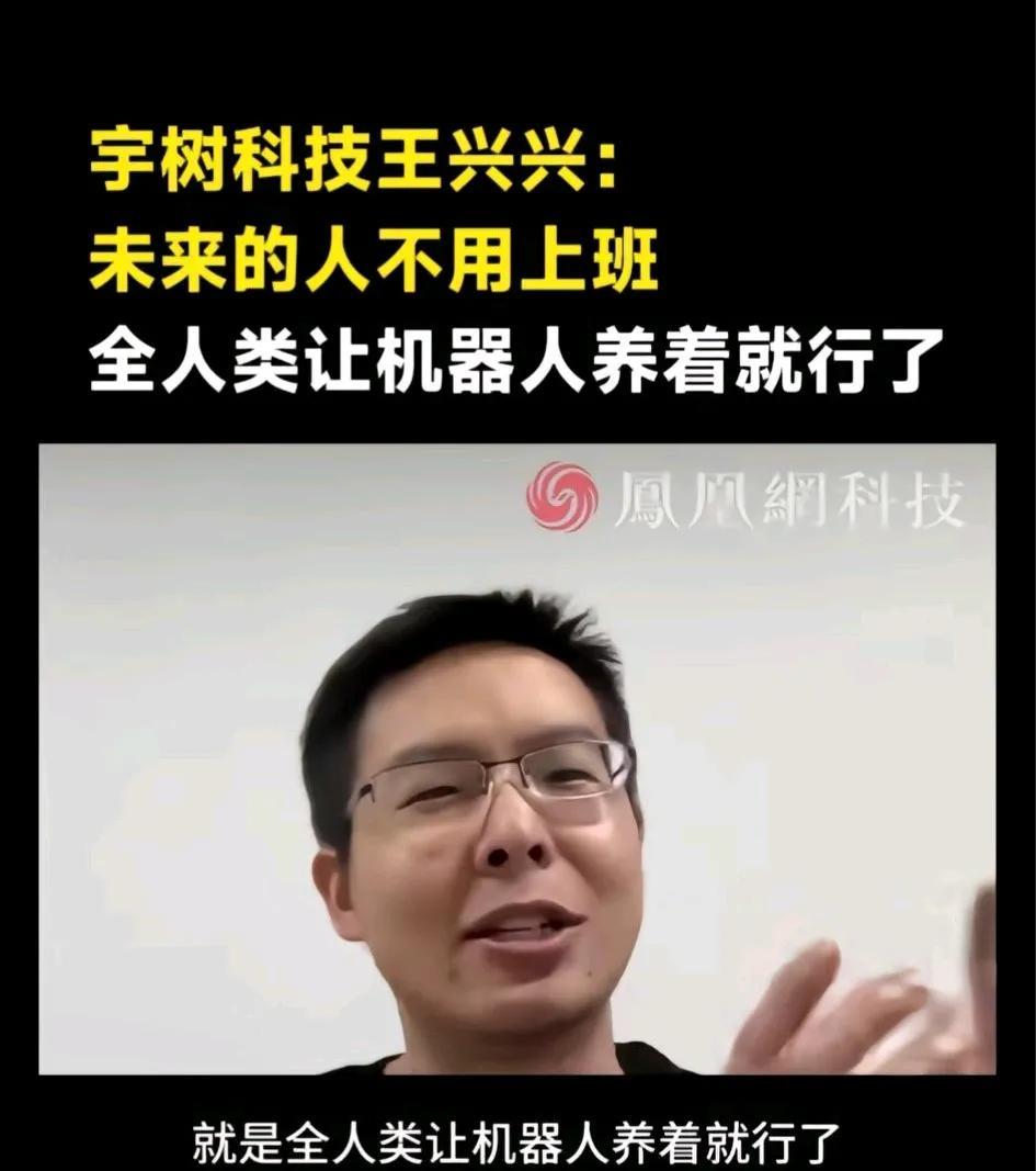 宇树科技王兴兴:未来的人不用上班，全人类让机器人养着好了。这话刘强东也说过那未