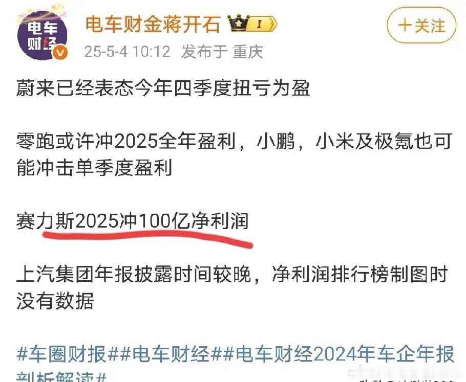 赛力斯2025年真能冲击100亿净利润吗？一季度赛力斯净利润只有7.48亿，后面