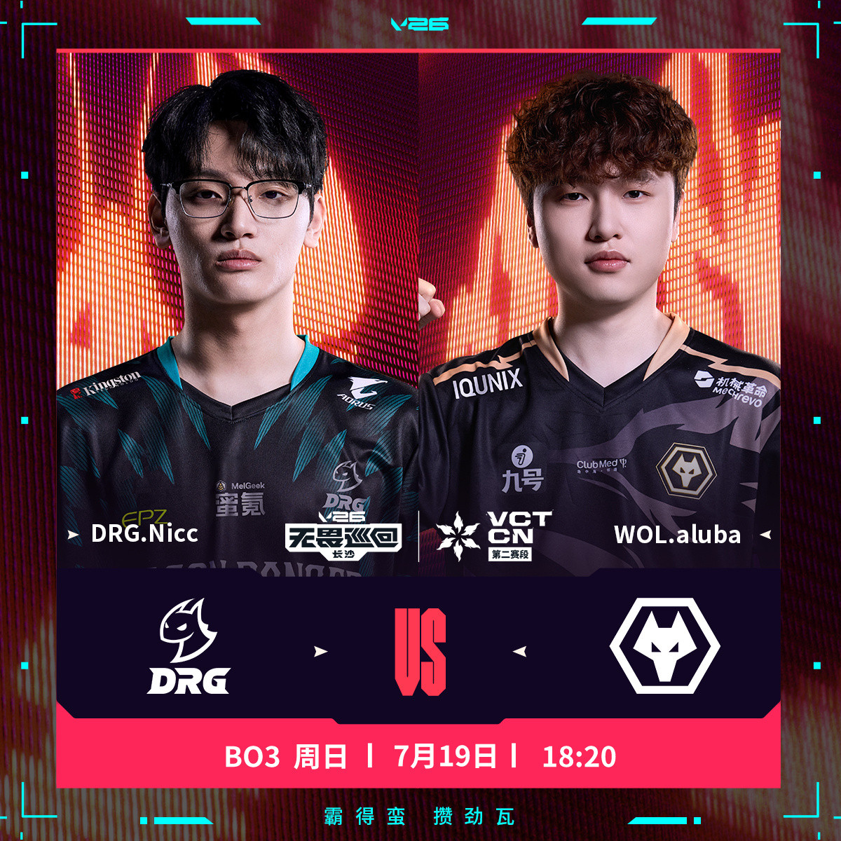 DRG长沙站对阵WOL2026VCTCN第二赛段无畏契约电竞DRG即将迎战WOL
