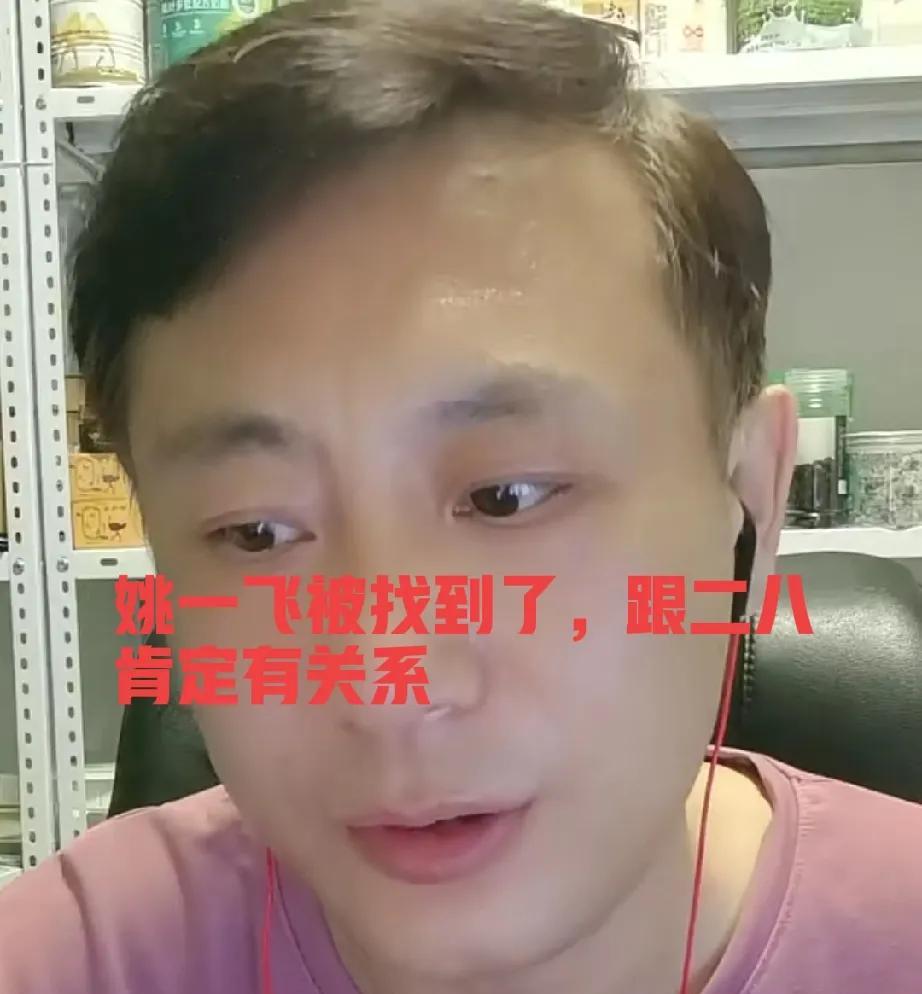 爆炸性的消息，老汤在直播间说要大家都知道，这两天姚一飞被找到了在寻亲圈可以说是爆