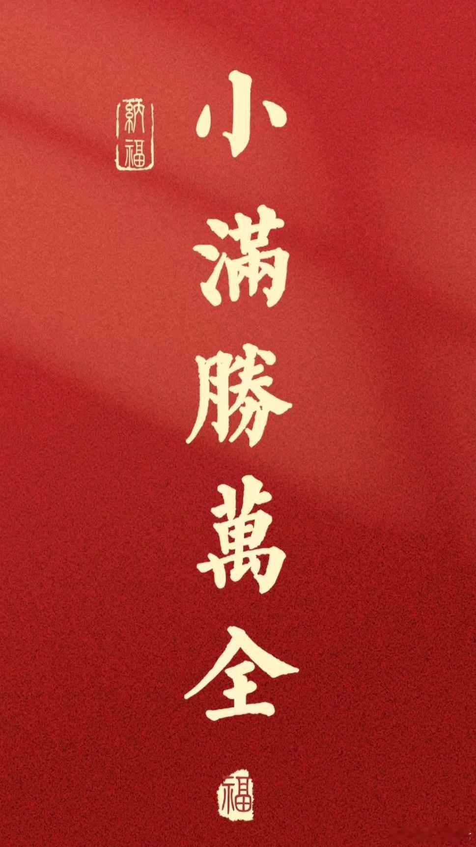 小满讲究将满未满、小得盈满，藏着恰到好处的生活分寸，而今天又恰好是521，含蓄的