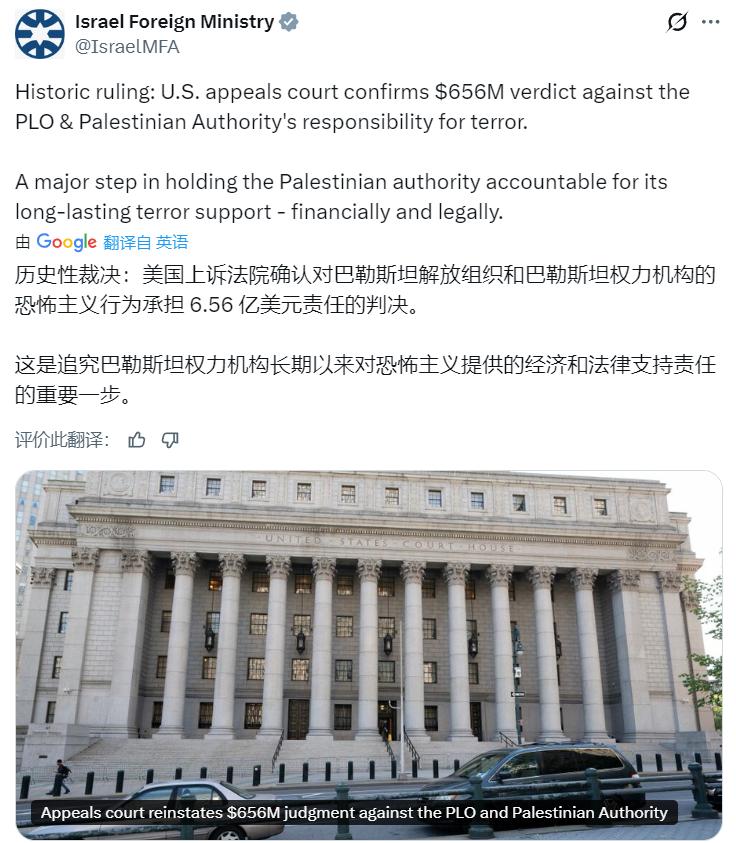 以色列外交部叫唤：“美国上诉法院确认对巴勒斯坦解放组织和巴勒斯坦权力机构的恐怖主
