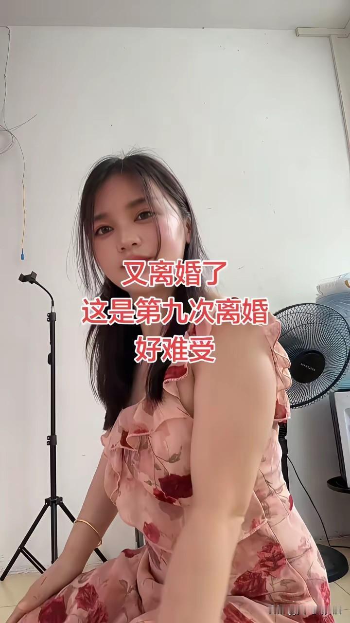 今天在网上刷到一张图片，说她已经是第九次离婚了！唉！难道在这九次婚姻中就没有一个