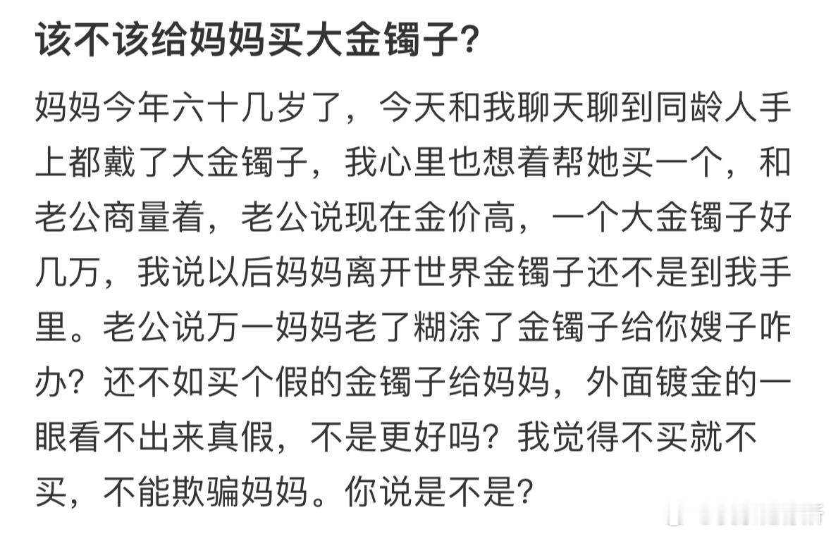 该不该给妈妈买大金镯子❓​​​
