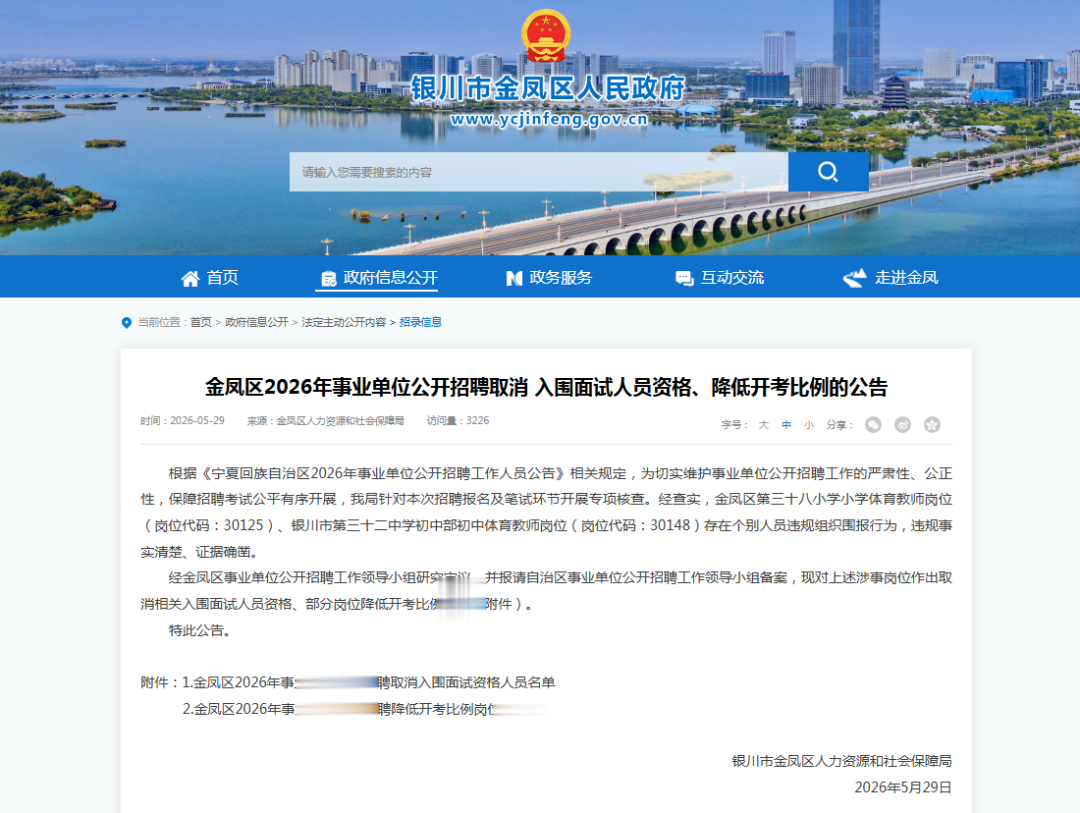 杨尚斌、王雪, 面试资格被取消