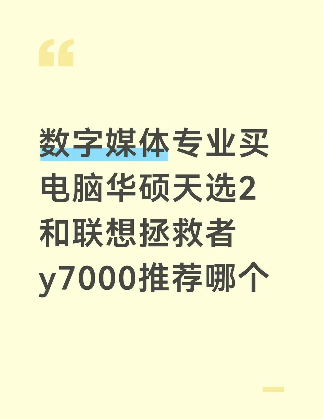 数字媒体专业买电脑，华硕天选2和联想拯救者y7000推荐哪一个[哭哭]求求求[流