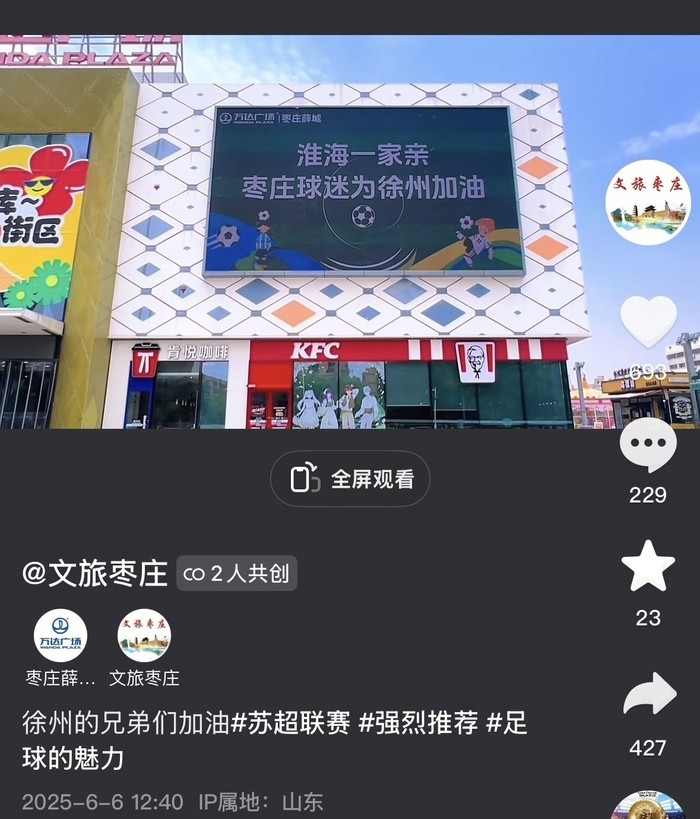 “苏超”的战火已“烧”到山东, 枣庄为徐州应援