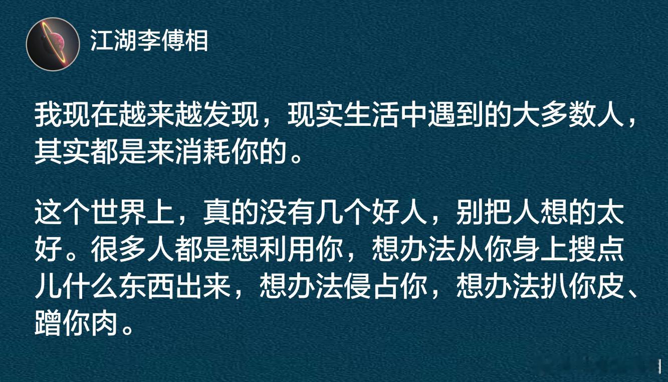 我现在越来越发现，现实生活中遇到的大多数人，其实都是来消耗你的。​​​