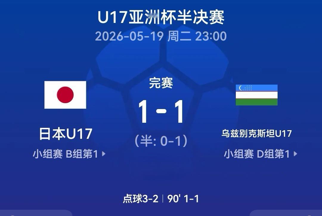 命不该绝！日本U17惊险跻身亚洲杯决赛U17亚洲杯半决赛迎来激烈对决，日本U